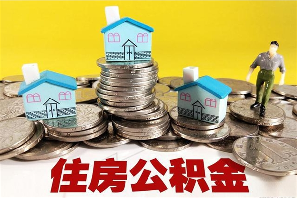 丽水离职证明怎么取住房公积金（离职证明拿公积金）