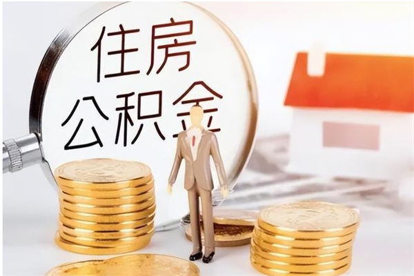 丽水负债可以取公积金吗（负债公积金可以贷款买房吗?）