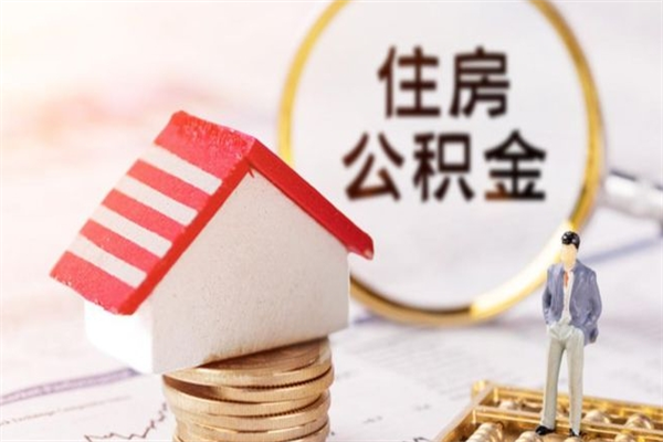 丽水辞职了住房公积金怎么取出来（辞职了住房公积金咋提取）