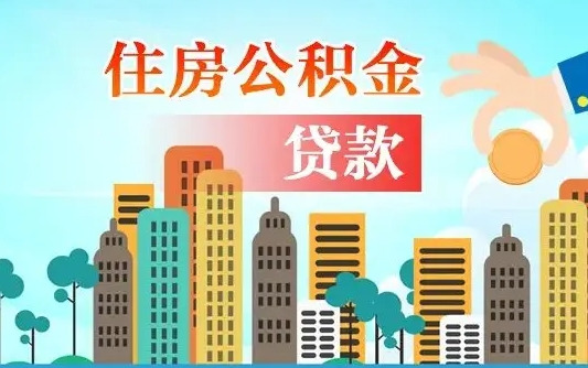 丽水离职如何取的公积金（离职怎么提取住房公积金的钱）