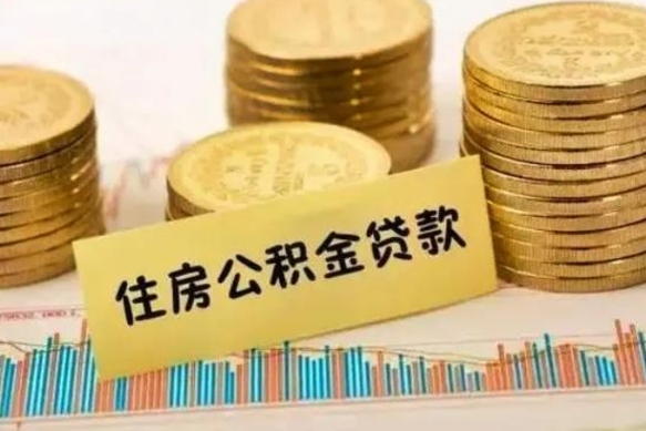 丽水离职后可以取住房公积金吗（离职了可以取公积金吗）