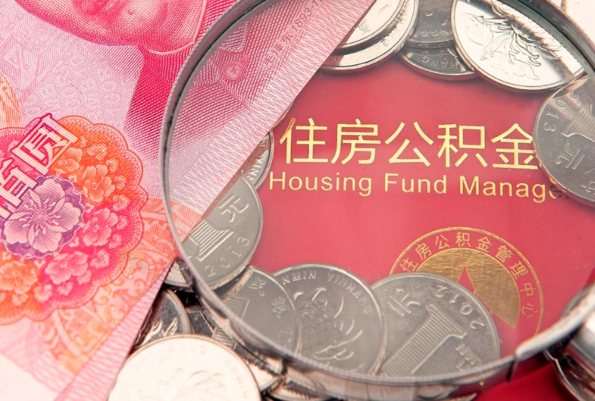 丽水公积金多钱可以取出来（住房公积金多少钱可以提现）